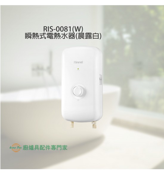RIS-0081(W) 瞬熱式電熱水器(晨露白)